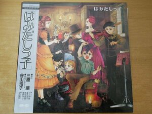 B2-294＜帯付LP/美品＞「はみだしっ子 / サウンド・コミック・シリーズ」谷山浩子