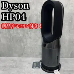【美品】ダイソン クール空気清浄機 HP04 限定ブラックカラー　新品リモコン