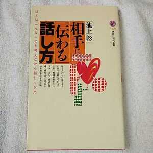 相手に「伝わる」話し方 (講談社現代新書) 池上 彰 9784061496200