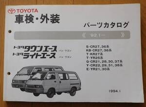 車検外装パーツカタログ トヨタ タウンエース/ライトエースバン、ワゴン 1994年 