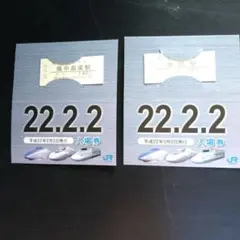 JR西日本 きっぷ　記念券　ゾロ目　22年.2月2日　高梁駅、総社駅　2枚セット