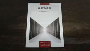 仮想化基礎　仮想化基礎試験対応テキスト　パソコン整備士協会