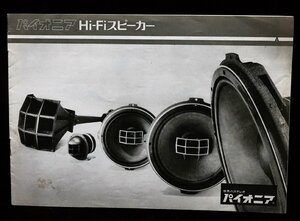 A&P　　パイオニア：HIFIスピ－カ　カタログ　1971年：オリジナル: USED：：（送料無料）