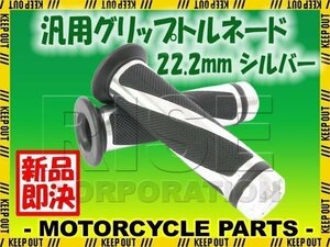 汎用 ハンドル グリップ トルネード 22.2mm バイク用 シルバー YZFR25 YZF-R25 MT-03 MT-25 WR250F TW200 TW225 SR400