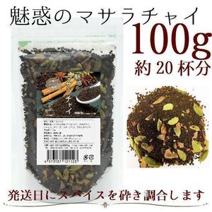 5種のスパイス香る【魅惑のマサラチャイ】100g／アッサム紅茶CTC 、カルダモン、シナモン、クローブ、スターアニス、ブラックペッパー