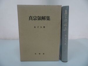 ★文栄堂【真宗領解集】金子大栄/1995年