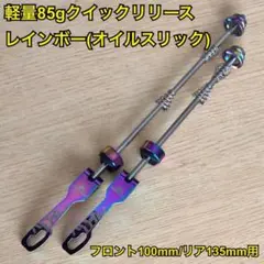 軽量85g　クイックリリース　レインボー(オイルスリック)