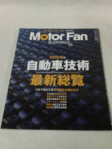 モーターファン別冊　Motor Fan illustrated vol.195　特集:2022年の自動車技術最新総覧◆ゆうパケット　3*2