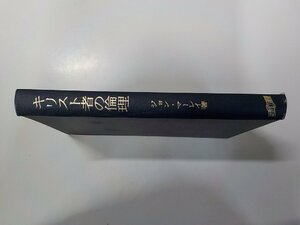 U0242◆キリスト者の倫理 ジョン・マーレイ 聖書図書刊行会(ク）