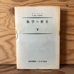 K2ii1-221220 レア［数学の歴史 現代科学叢書34 ストルイク 岡邦雄・水津彦雄訳 みすず書房］古代東洋 西ヨーロッパにおける端初