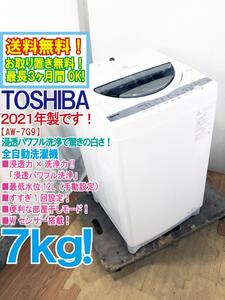 送料無料★2021年製★極上超美品 中古★東芝 7kg 浸透力×洗浄力で、繊維の奥からまっ白！Wセンサー搭載 洗濯機【AW-7G9】EGEY