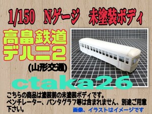 1/150　Nゲージ　高畠鉄道(山形交通)デハニ２　ペーパー製、未塗装ボディ