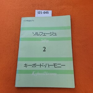 I21-045 ヤマハ音楽教育システム ジュニア科専門コース ソルフェージュ2 キーボード・ハーモニー 書き込みあり。