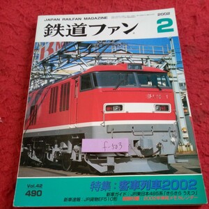 f-503 鉄道ファン 2002年発行 2月号 特集:客車列車2002 新車ガイド:JR東日本485系「きらきらうえつ」JR貨物EF510形 など※8