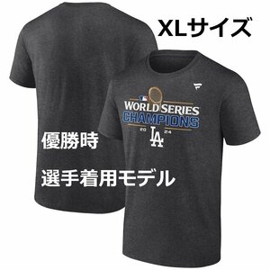 【MS】大谷選手優勝時着用！2024年 ワールドシリーズ 球場販売 選手着用モデル Tシャツ XLサイズ 新品 大谷翔平