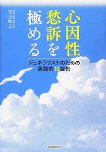 【中古】 心因性愁訴を極める ジェネラリストのための実践的10症例