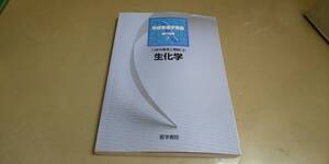 系統看護学講座　専門基礎２「生化学」医学書院　B5版