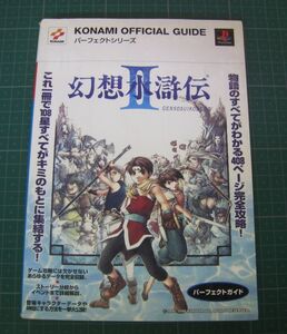 幻想水滸伝Ⅱ　パーフェクトガイド　KONAMI　プレイステーション