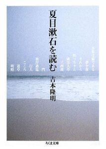 夏目漱石を読む ちくま文庫/吉本隆明【著】