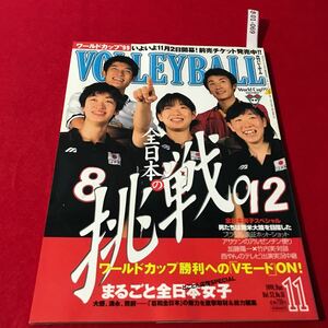 さ01-069 月刊バレーボール 1999年11月号 全日本の挑戦 男子 南米遠征 女子 とことん応援スペシャル 日本文化出版