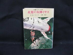 火星の女神イサス　E・R・バローズ　創元推理文庫六〇/2　日焼け強/VBZH