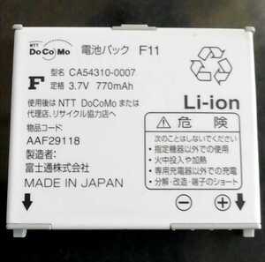 【中古・残り1個】NTTドコモF11純正電池パックバッテリー【充電確認済】対応機種(参考)F883iES/F883iESS/F884i/F-07B