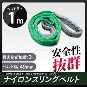 【送料無料】1本　ナイロンスリングベルト1m×2000kg×50mm　耐荷重2ｔ★荷揚げ 吊り上げ 吊り下げ 玉掛け運搬に!