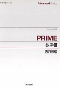 [A11451558]Advanced Buddy PRIME数学3解答 東京書籍