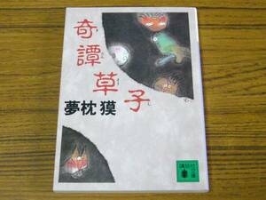 ●夢枕獏 「奇譚草子」 (講談社文庫)