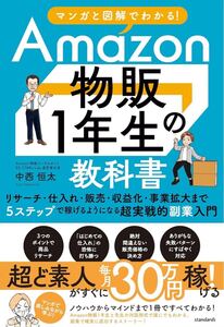 マンガと図解でわかる！アマゾン物販１年生の教科書 (リサーチ・仕入れ・販売・収益化・事業拡大まで５ステップ超実戦的副業入門)