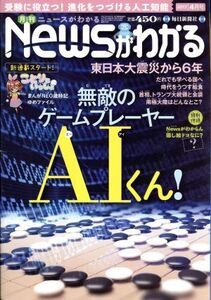 Newsがわかる(2017年4月号) 月刊誌/毎日新聞出版