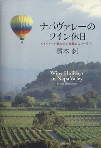 ナパヴァレーのワイン休日 ワイナリーが織りなす究極のスローライフ/濱本純【著】