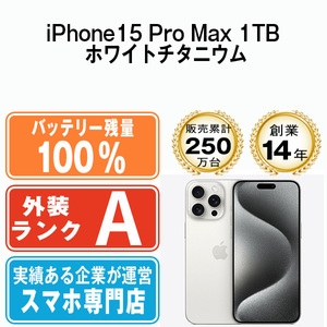 バッテリー100％ 美品 iPhone15 Pro Max 1TB ホワイトチタニウム 中古 SIMフリー SIMロック解除済