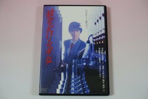 a0072■ DVD 時をかける少女 デジタル・リマスター版 大林宣彦 筒井康隆 剣持亘 原田知世 高柳良一 尾美としのり