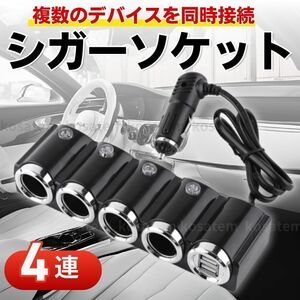 シガーソケット 車載 充電器 4連 USB 充電 12V-24V スマホ カーチャージャー 分配器 2USBポート iPhone android ブラック 黒 急速充電