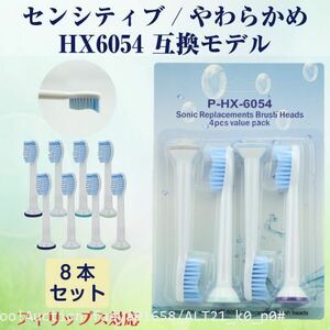 追跡あり センシティブ やわらかめ 8本 ソニッケアー 電動歯ブラシ 替え HX6054 互換 Philips Sonicare フィリップス (p0