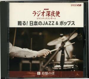 NHK-CD ラジオ深夜便　蘇る！日本のJAZZ＆ポップス　CD10枚組　全230曲収録盤