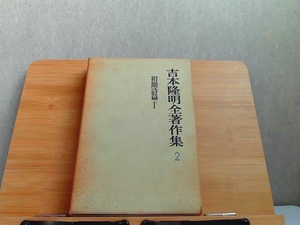吉本隆明全著作集　2　外箱本体ヤケ有 1972年1月20日 発行