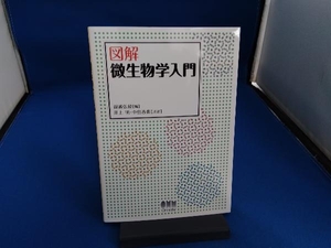 図解 微生物学入門 井上明