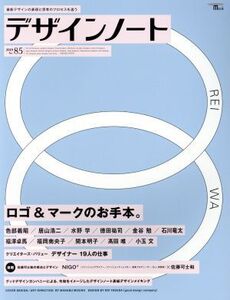 デザインノート(No.85) SEIBUNDO Mook/デザインノート編集部(編者)