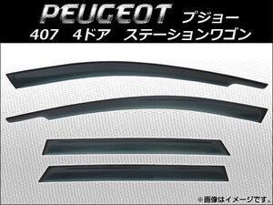 サイドバイザー プジョー 407 4ドア ステーションワゴン 2005年～2011年 AP-SVTH-PEU10 入数：1セット(4枚)