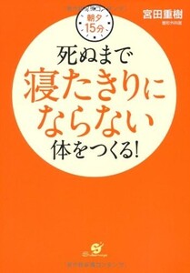 朝夕15分死ぬまで寝たきりにならない体をつくる！/宮田重樹■23084-30075-YY41