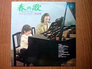 【LP】春の歌 児玉幸子・邦夫やさしいピアノ連弾集(KRS1038キング1968年YUKIKO KODAMA/KUNIO KODAMA/SPRING SONG/PIANO DUET)