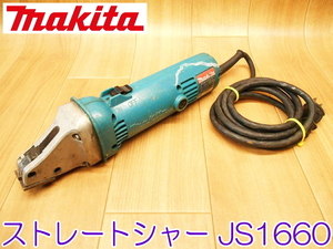 makita マキタ ストレートシャー JS1660 100V 50/60Hz 260W 2.7A 切断機 鉄工 鉄板 板金 電動工具 コード式 ★動作確認済 No.1838