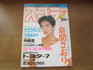 2407TN●スコラ 241/1991平成3.9.12●表紙:蓮舫/岩間さゆり/かとうれいこ/中嶋美智代/中嶋悟インタビュー/キャティ/五十嵐こずえ