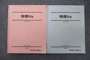 UZ25-045 駿台 物理Hs テキスト 2022 前期/後期 計2冊 017S0C