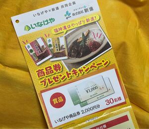 懸賞応募■いなげや×新進■商品券プレゼントキャンペーン【レシート 1口分】いなげや商品券2,000円分が当たる!!■専用応募ハガキあり