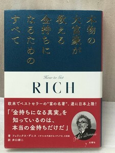 本物の大富豪が教える金持ちになるためのすべて　フェリックス デニス 