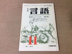 ●P504●月刊言語●1972年11月●ウィトゲンシュタイン言語と哲学●前期ウィトゲンシュタインの写像理論について言語ゲームをめぐって●即決