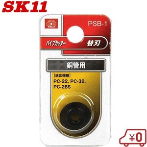 SK11 パイプカッターPC-22/PC-32/PC-28S用替刃 銅管用 PSB-1